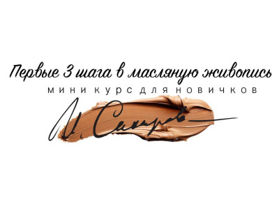 Первые 3 шага в масляную живопись